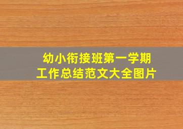 幼小衔接班第一学期工作总结范文大全图片