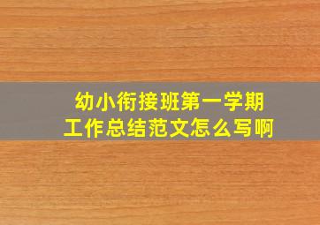 幼小衔接班第一学期工作总结范文怎么写啊