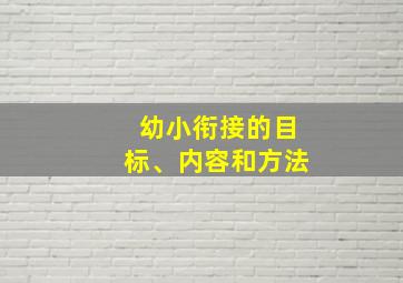 幼小衔接的目标、内容和方法