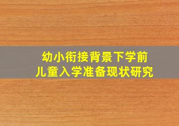 幼小衔接背景下学前儿童入学准备现状研究