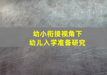 幼小衔接视角下幼儿入学准备研究