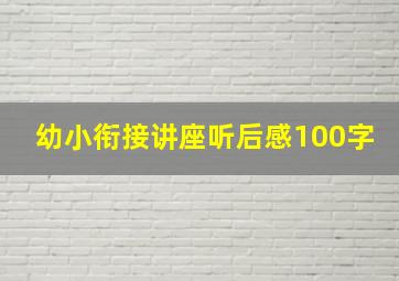 幼小衔接讲座听后感100字