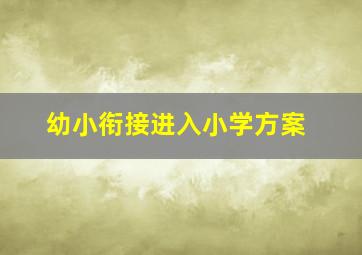 幼小衔接进入小学方案