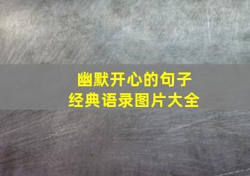 幽默开心的句子经典语录图片大全