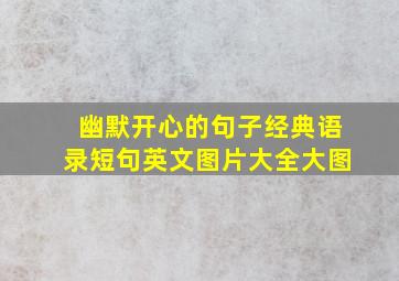 幽默开心的句子经典语录短句英文图片大全大图