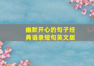 幽默开心的句子经典语录短句英文版