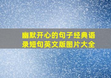 幽默开心的句子经典语录短句英文版图片大全