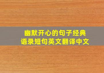 幽默开心的句子经典语录短句英文翻译中文