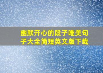 幽默开心的段子唯美句子大全简短英文版下载