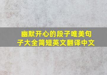 幽默开心的段子唯美句子大全简短英文翻译中文