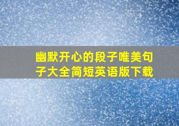 幽默开心的段子唯美句子大全简短英语版下载