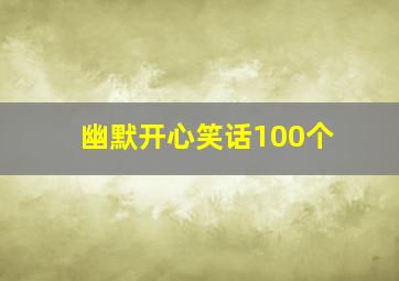 幽默开心笑话100个