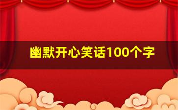 幽默开心笑话100个字