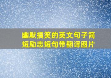 幽默搞笑的英文句子简短励志短句带翻译图片