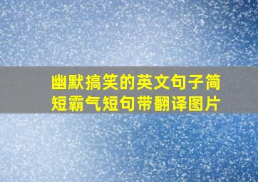 幽默搞笑的英文句子简短霸气短句带翻译图片