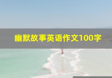 幽默故事英语作文100字