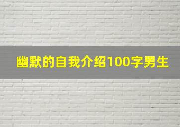 幽默的自我介绍100字男生