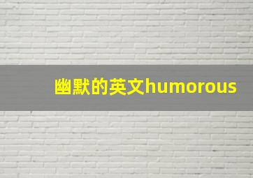 幽默的英文humorous