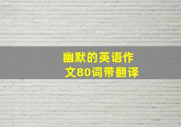 幽默的英语作文80词带翻译