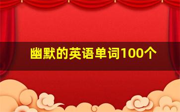 幽默的英语单词100个