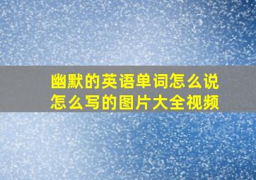 幽默的英语单词怎么说怎么写的图片大全视频