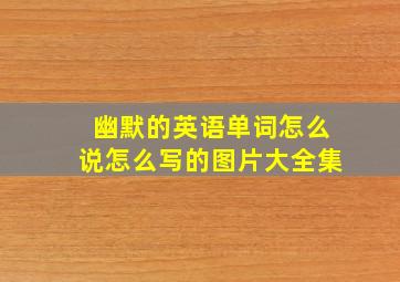 幽默的英语单词怎么说怎么写的图片大全集