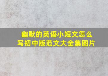 幽默的英语小短文怎么写初中版范文大全集图片