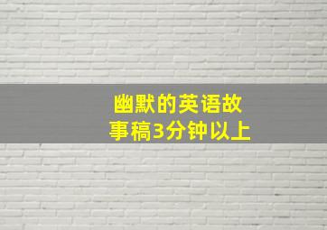 幽默的英语故事稿3分钟以上