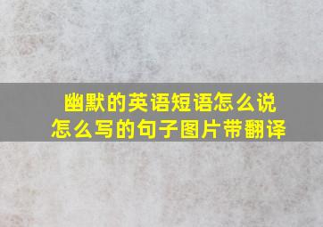 幽默的英语短语怎么说怎么写的句子图片带翻译