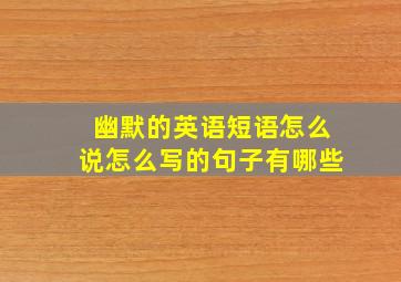 幽默的英语短语怎么说怎么写的句子有哪些