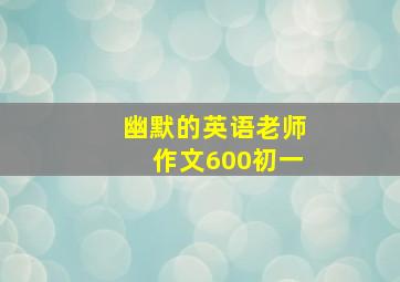 幽默的英语老师作文600初一