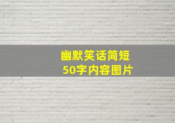 幽默笑话简短50字内容图片