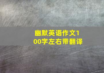 幽默英语作文100字左右带翻译