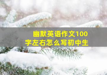 幽默英语作文100字左右怎么写初中生