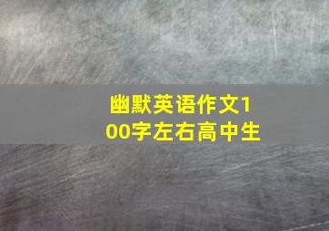 幽默英语作文100字左右高中生