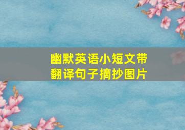 幽默英语小短文带翻译句子摘抄图片