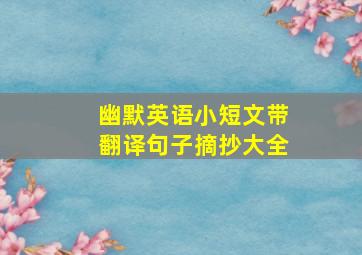 幽默英语小短文带翻译句子摘抄大全