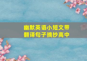 幽默英语小短文带翻译句子摘抄高中