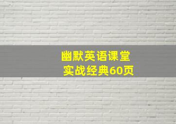 幽默英语课堂实战经典60页