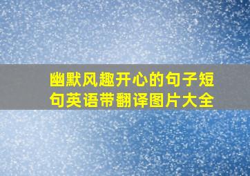 幽默风趣开心的句子短句英语带翻译图片大全