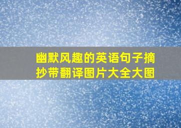 幽默风趣的英语句子摘抄带翻译图片大全大图