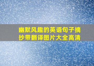 幽默风趣的英语句子摘抄带翻译图片大全高清