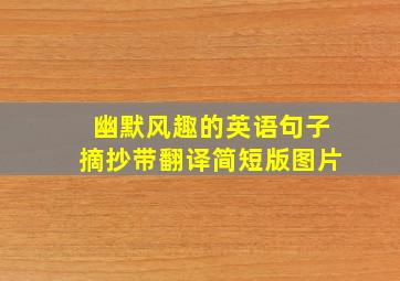 幽默风趣的英语句子摘抄带翻译简短版图片