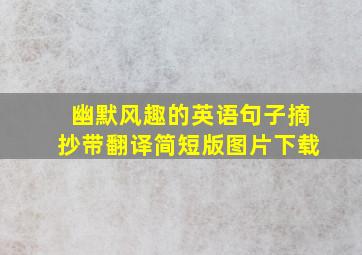 幽默风趣的英语句子摘抄带翻译简短版图片下载