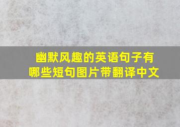 幽默风趣的英语句子有哪些短句图片带翻译中文