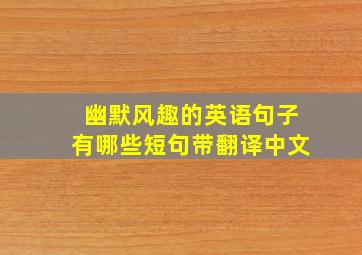 幽默风趣的英语句子有哪些短句带翻译中文