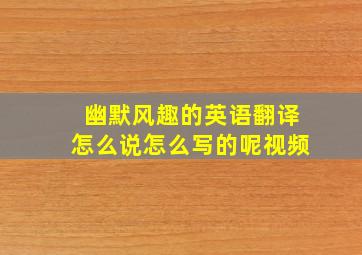 幽默风趣的英语翻译怎么说怎么写的呢视频