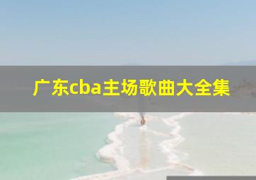 广东cba主场歌曲大全集