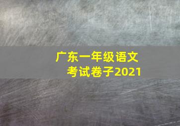 广东一年级语文考试卷子2021