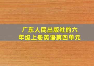 广东人民出版社的六年级上册英语第四单元